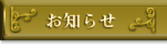 アンカーアソシエイツからのお知らせ
